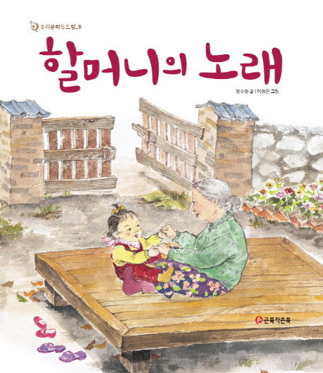 할머니의 노래(우리문화두드림 2)(양장본 HardCover)