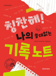 칭찬해! 나의 쓸데없는 기록 노트(작은북큰상상 1)