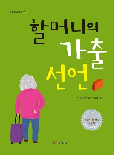 할머니의 가출 선언(작은북큰상상 2)