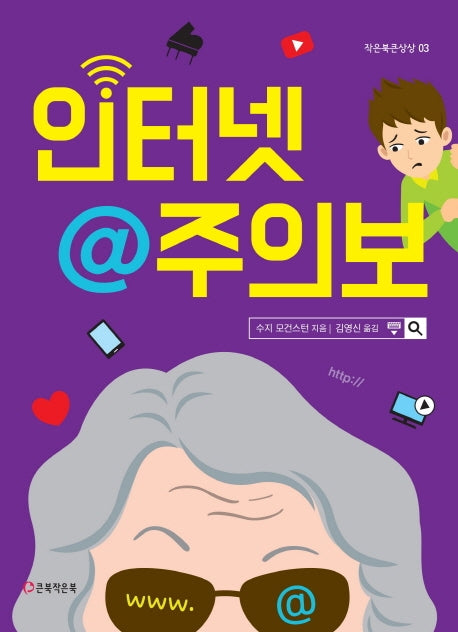 인터넷@주의보(작은북큰상상 3)