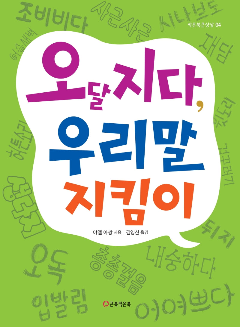 오달지다, 우리말 지킴이(작은북큰상상 4)