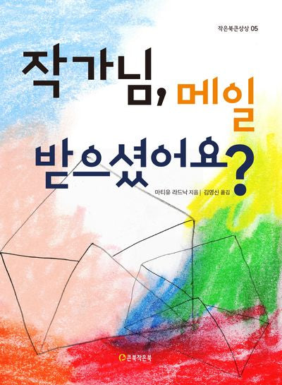 작가님, 메일 받으셨어요?(작은북큰상상 5)(반양장)