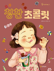 칭찬 초콜릿(작은북큰울림 13)(반양장)