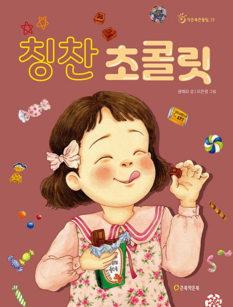 칭찬 초콜릿(작은북큰울림 13)(반양장)