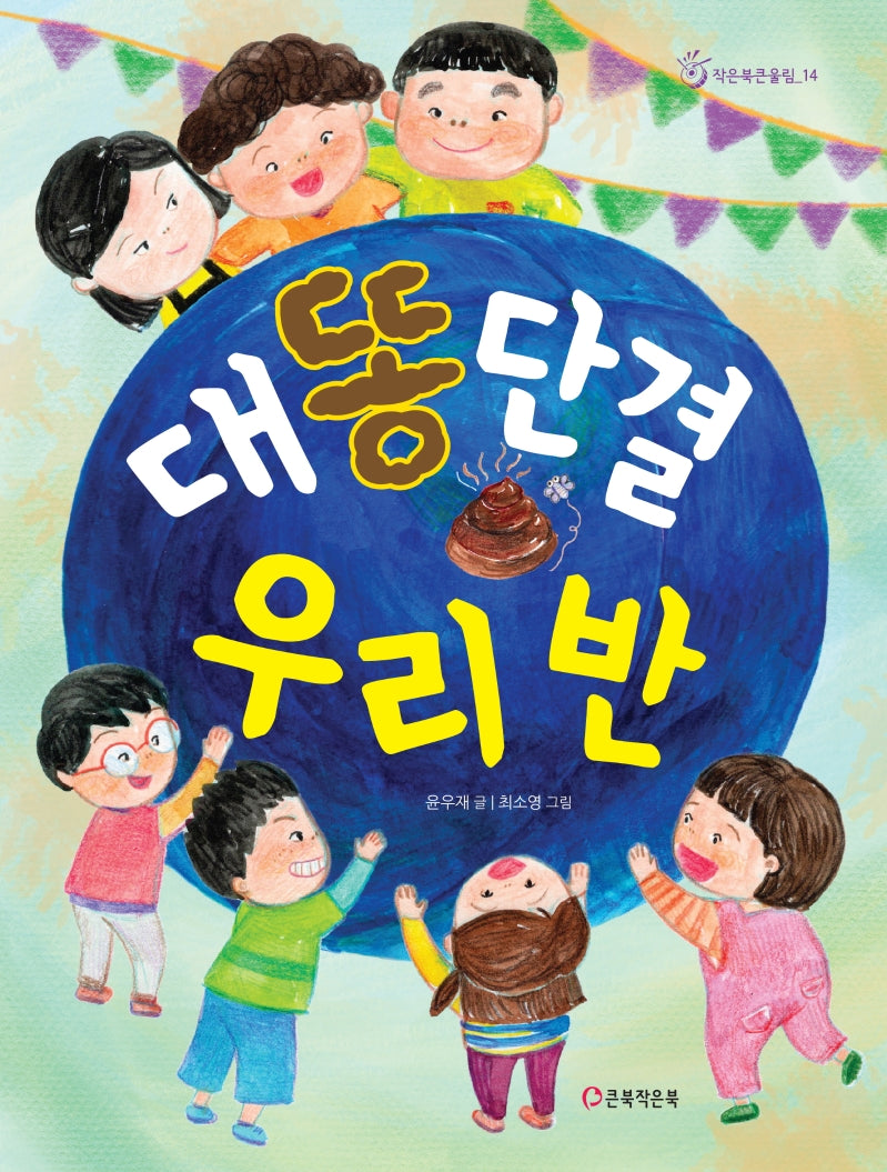대똥단결 우리 반(작은북큰울림 14)