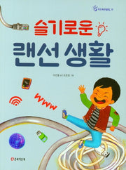 슬기로운 랜선 생활(작은북큰울림 15)