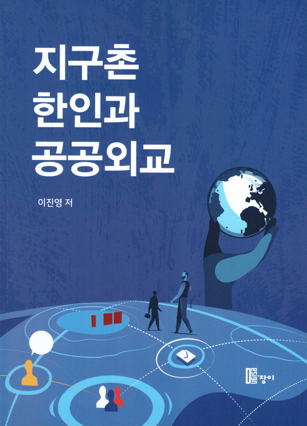 지구촌 한인과 공공외교