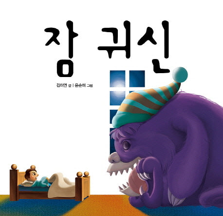 잠 귀신(정글짐그림책 5)(양장본 HardCover)