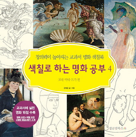 색칠로 하는 명화 공부 4: 모네 마네 드가 편