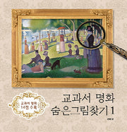 교과서 명화 숨은그림찾기 1