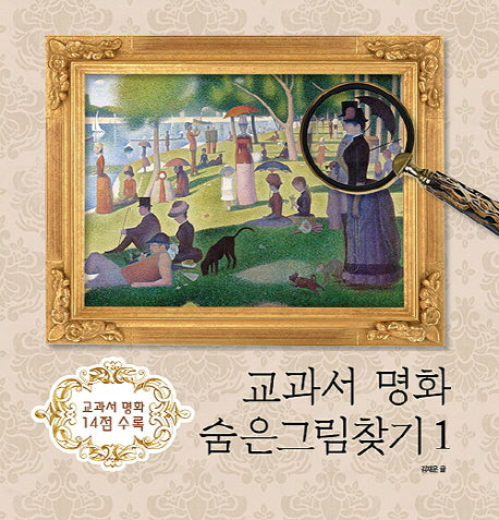 교과서 명화 숨은그림찾기 1