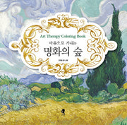 명화의 숲(마음으로 거니는)