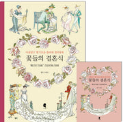 꽃들의 결혼식(색칠북)