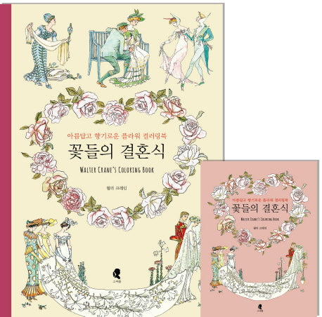 꽃들의 결혼식(색칠북)