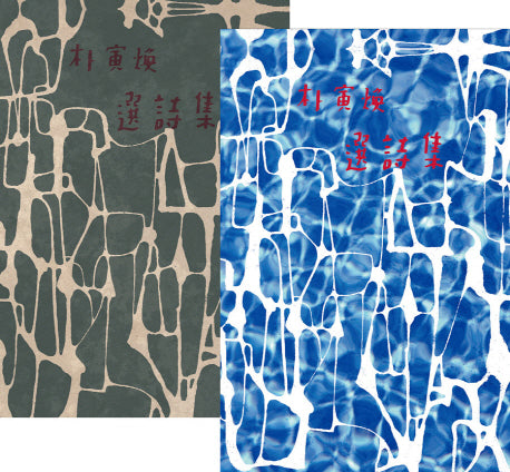 박인환 선시집(복각본)(초판본)(산호장 초판본 오리지널 디자인)(양장본 HardCover)(전3권)