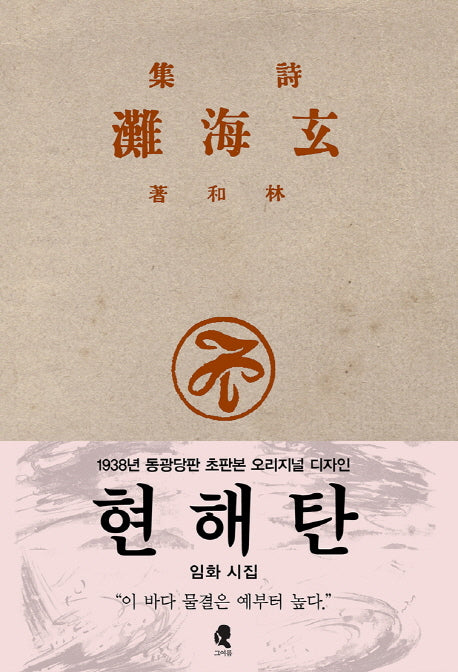 현해탄(초판본)(1938년 동광당판 초판본 오리지널 디자인)(양장본 HardCover)
