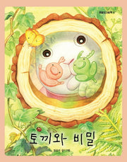 토끼와 비밀(정글짐그림책 11)(양장본 HardCover)