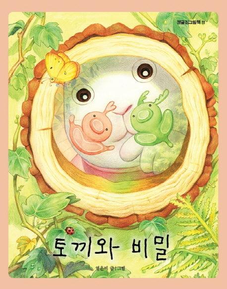 토끼와 비밀(정글짐그림책 11)(양장본 HardCover)