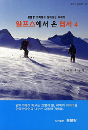 알프스에서 온 엽서 4(알프스 시리즈 15)