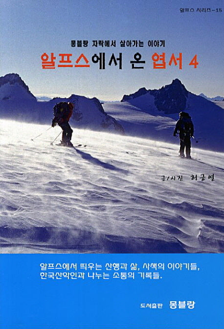 알프스에서 온 엽서 4(알프스 시리즈 15)