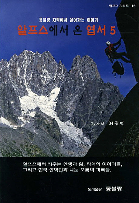 알프스에서 온 엽서 5(알프스 시리즈 16)