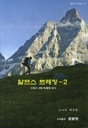 알프스 트레킹 2: 스위스 3대 트레킹 코스(알프스 시리즈 5)