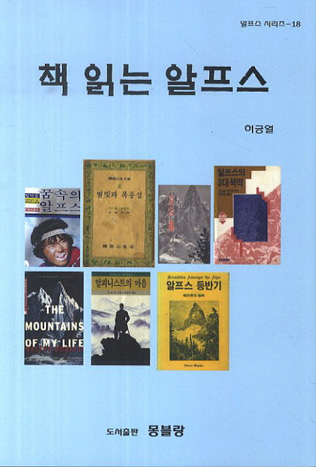 책 읽는 알프스(알프스 시리즈 18)