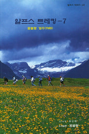 알프스 트레킹 7(알프스 시리즈 24)(양장본 HardCover)
