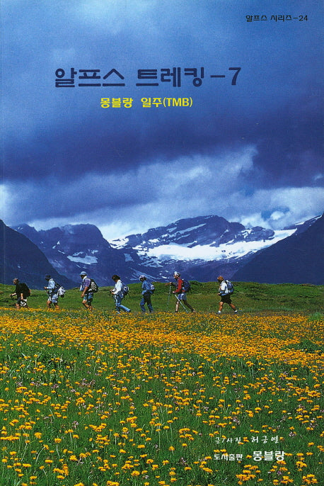 알프스 트레킹 7(알프스 시리즈 24)(양장본 HardCover)