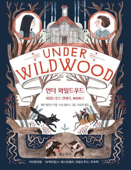 언더 와일드우드(와일드우드 연대기 2)(양장본 HardCover)