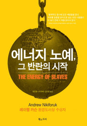 에너지 노예 그 반란의 시작