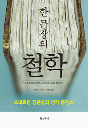 한 문장의 철학(양장본 Hardcover)