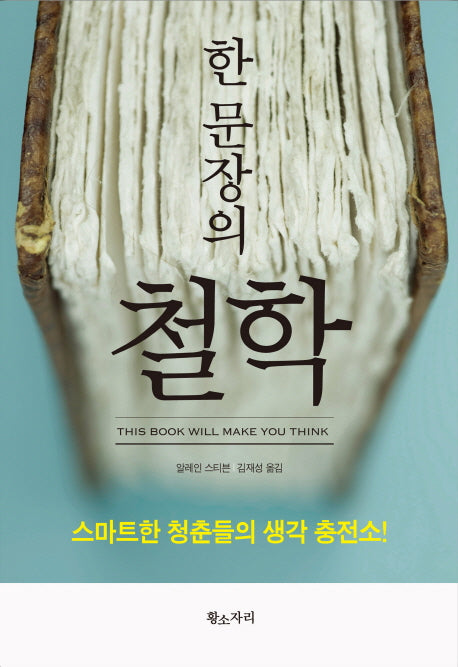 한 문장의 철학(양장본 Hardcover)