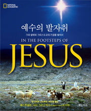 예수의 발자취(양장본 HardCover)