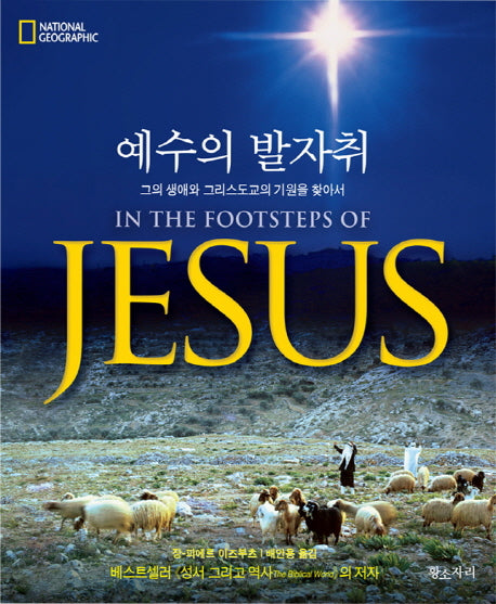 예수의 발자취(양장본 HardCover)