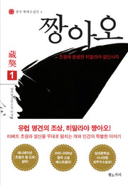 짱아오 1(중국 현대소설선 4)
