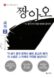 짱아오 2(중국 현대소설선 4)
