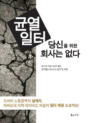 균열일터 당신을 위한 회사는 없다(양장본 HardCover)