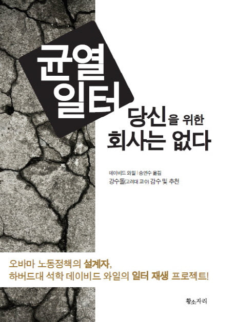 균열일터 당신을 위한 회사는 없다(양장본 HardCover)
