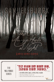 올빼미는 밤에만 사냥한다(미아 & 뭉크 시리즈 2)