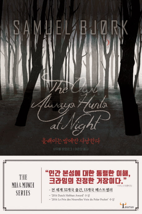 올빼미는 밤에만 사냥한다(미아 & 뭉크 시리즈 2)