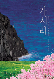 가시리(양장본 HardCover)