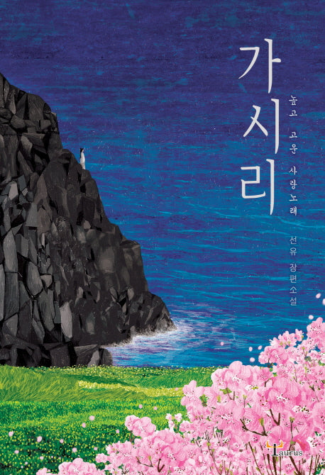 가시리(양장본 HardCover)