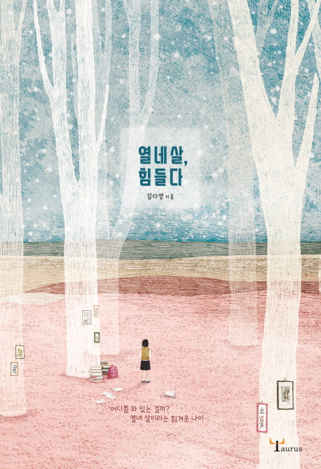 열 네살, 힘들다