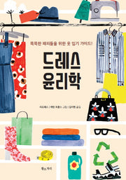 드레스 윤리학