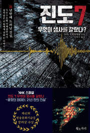 진도 7, 무엇이 생사를 갈랐나?