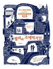 찰리와 소매치기단(양장본 Hardcover)