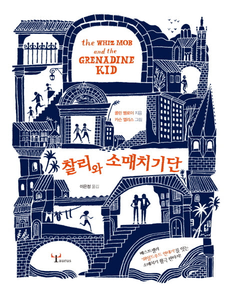 찰리와 소매치기단(양장본 Hardcover)