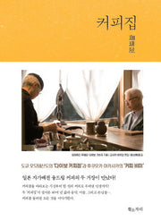 커피집(양장본 Hardcover)