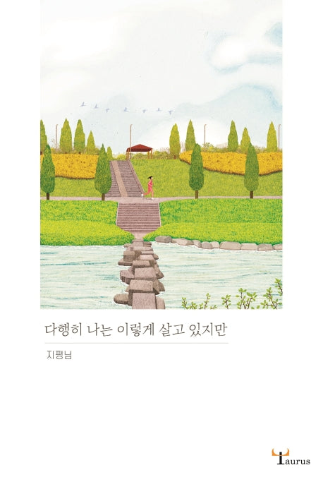 다행히 나는 이렇게 살고 있지만